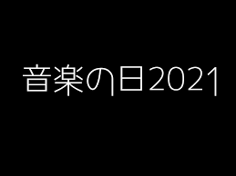 Jul 05, 2021 · 「音楽の日2021」は、7月17日午後2時～同10時に放送。 ◇出演者は以下の通り（敬称略、50音順） å®®æœ¬æµ©æ¬¡ éŸ³æ¥½ã®æ—¥ 2021 å¤œæ˜Žã'ã®ã†ãŸ ã« Misia ãƒ•ã‚¡ãƒ³ãƒ¢ãƒ³ Smapã‚„ã‚‰ ã‚¨ãƒ¬ã‚«ã‚·ãƒ–ãƒ­ã‚° ã‚¿ãƒžã‚·ã‚¤ãƒŽã‚¦ã‚¿