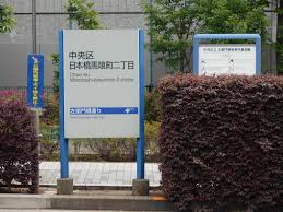 左衛門橋は三つの区の区界 馬喰町、横山町へもいらっしゃい！ by 銀造 | 中央区観光協会特派員ブログ