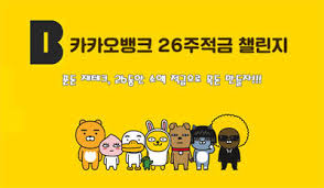 Jun 17, 2021 · 신용점수 낮으면 이자 2배라길래 ㅋㅋㅋ. ì¹´ì¹´ì˜¤ ë±…í¬ 26ì£¼ì ê¸ˆ