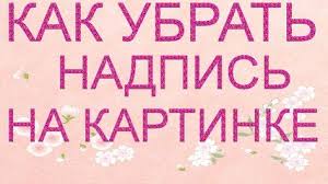 как убрать надпись с фото в фотошопе с телефона Kak Ubrat Nadpis Na Kartinke Bez Fotoshopa Ubrat Nadpis S Kartinki O Kartinki Nadpisi Raznoe