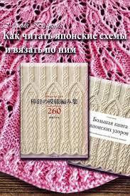 японские узоры спицами со схемами и описанием на русском Kak Chitat Yaponskie Shemy I Vyazat Po Nim Vvodnaya Chast Yaponskie Uzory Vyazanie Uroki Vyazaniya