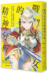 戰鬥美少女的精神分析》：日本女性的身分認同模糊，戰鬥美少女就是逃離這種束縛的方案- TNL The News Lens 關鍵評論網