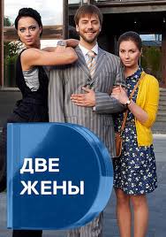 Dve Zheny 2017 Smotret Film Onlajn V Horoshem Kachestve Besplatno
