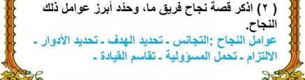 اذكر قصة نجاح فريق ما وحدد ابرز عوامل ذلك النجاح موقع اسئلة وحلول