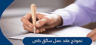 نموذج عقد عمل سائق خاص عربي انجليزي وورد Pdf و Doc معلومة ثقافية