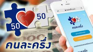 วิธียืนยันสิทธิ์ คนละครึ่งเฟส 3 บนแอปฯ เป๋าตัง กับ www.คนละครึ่ง.com สำหรับผู้ได้รับสิทธิ์คนละครึ่ง และโครงการของรัฐ ทั้ง ชิมช้อปใช้ เรา. Yxmbfumm0i Ibm