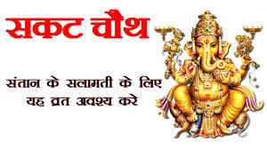 Sakat chauth vrat will be kept on january 5, 2018. Sakat Chauth à¤¸à¤•à¤Ÿ à¤š à¤¥ à¤¸ à¤¤ à¤¨ à¤• à¤¸à¤² à¤®à¤¤ à¤• à¤² à¤ à¤¯à¤¹ à¤µ à¤°à¤¤ à¤…à¤µà¤¶ à¤¯ à¤•à¤° Youtube