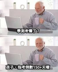 备考指导 试题资料 职业能力测试 综合应用能力 公基 新大纲. è¶£åœ– å­¸æ¸¬æ¢—åœ–åˆé›† Joke Pttå­¸ç¿'å€