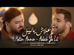 Check spelling or type a new query. Hatim Ammor Aalach Ya Lil Ø­Ø§ØªÙ… Ø¹Ù…ÙˆØ± Ø¹Ù„Ø§Ø´ ÙŠØ§ Ù„ÙŠÙ„ Cover By Anwar Chentouf Cheb Azizo Youtube In 2021 Cheb Einstein Ammor