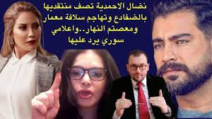 بيروت ـ فاجأت الإعلامية اللبنانية نضال الأحمدية جمهور تويتر بتصريح صادم حين دعت إلى طرد اللاجئين السوريين من لبنان على خلفية جريمة اقتحام منزل شاب 26 عاما وذبحه وطعن. Ù†Ø¶Ø§Ù„ Ø§Ù„Ø§Ø­Ù…Ø¯ÙŠØ© ØªØµÙ Ù…Ù†ØªÙ‚Ø¯ÙŠÙ‡Ø§ Ø¨Ø§Ù„Ø¶ÙØ§Ø¯Ø¹ ÙˆØªÙ‡Ø§Ø¬Ù… Ø³Ù„Ø§ÙØ© Ù…Ø¹Ù…Ø§Ø± ÙˆÙ…Ø¹ØµØªÙ… Ø§Ù„Ù†Ù‡Ø§Ø± ÙˆØ§Ø¹Ù„Ø§Ù…ÙŠ Ø³ÙˆØ±ÙŠ ÙŠØ±Ø¯ Ø¹Ù„ÙŠÙ‡Ø§ Youtube
