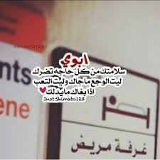 أبوي سلامتك من كل حاجة تضرك ليت الوجع ما جاك وليت التعب اذا بغاك ما يدلك Novelty Sign Quotes Cards