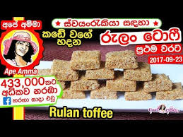 Like apé amma fan page. à¶šà¶© à·€à¶œ à·„à¶¯à¶± à¶» à¶½ à¶§ à·† Semolina Toffee By Ape Amma Youtube In 2021 Toffee Semolina Food