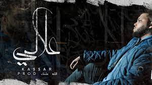 Shehab ( agans | اجانص ) prod. Kassar Feat Shehab Agans Ø§Ø¬Ø§Ù†Øµ Prod Ali Weka Youtube