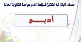 تنسيق الثانوية العامة هذا العام 2021 ، أتاحت وزارة التربية والتعليم تسجيل رغبات طُلاب الثانوية العامة للإلتحاق بالجامعات علي المواقع الإلكترونية علي الإنترنت تسهيلًا علي الطُلاب التسجيل متاح علي مدار اليوم حتي هذا الموعد ، وقد سجل في هذة المرحلة عدد خمسة. Ø£Ø³Ù…Ø§Ø¡ Ø£ÙˆØ§Ø¦Ù„ Ø§Ù„Ø«Ø§Ù†ÙˆÙŠØ© Ø§Ù„Ø¹Ø§Ù…Ø© 2018 ÙØ±Ø¹ Ø£Ø¯Ø¨ÙŠ Ù†ØªÙŠØ¬Ø© Ø§Ù„Ø«Ø§Ù†ÙˆÙŠØ© Ø§Ù„Ø¹Ø§Ù…Ø© Ù„Ø¹Ø§Ù… 2018 ÙÙŠ Ù…ØµØ± Ù…ÙˆÙ‚Ø¹ Ø´Ù…Ø³ Ø§Ù„Ø§Ø®Ø¨Ø§Ø±ÙŠ