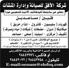 وظائف شركة الأفق للصيانة وادارة المنشات مطلوب فنيين و مساعدين كهرباء ميكانيكا شبكات تكييف واخرون Blog Posts Math Clu