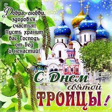 Рекомендуем красивые открытки и картинки, которые можно скачать бесплатно и послать всем своим друзьям через социальные. Dobraya Muzykalnaya Otkrytka So Svyatoj Troicej Animaciya Troica