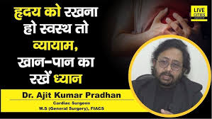 Dr. Ajit Pradhan बता रहे हैं, Heart Disease से बचना है तो इन बातों का रखें  ध्यान...