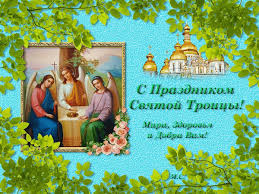 Праздник троицы перенял многие обряды этого праздника. Animirovannaya Otkrytka S Prazdnikom Svyatoj Troicy