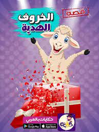 حوار بين عيد الفطر وعيد الاضحى 2020 للاطفال معلومات عن العيدين للاطفال بالعربي نتعلم eid ul adha eid al fitr adha mubarak