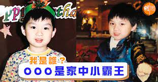The site owner hides the web page description. æˆ'æ˜¯èª° å®¶ä¸­å°éœ¸çŽ‹ å°ˆæ¬„æˆ'æ˜¯èª° æ˜Žå'¨å¨›æ¨‚