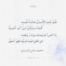 شعر محمود سامي البارودي فلو علم الإنسان حالة نفسه عالم الأدب Words Arabic Quotes Poems