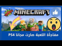 لعبة ماين كرافت مجانا على بلايستيشن 4 مجانا مع التحديث الجديد 2020 Minecraft تحميل لعبة على ستور Youtube