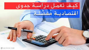 خطوات عمل دراسة جدوى لاى مشروع بالتفصيل والشرح افكار مشاريع جديدة 2018