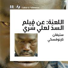 Review of The Dam by Ali Cherri