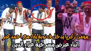 أن يتقوا الله عز وجل في أنفسهم وفي أهليهم، وألا يعرضوا أنفسهم فبلغ ذلك النبي صلى الله عليه وسلم ، فأنزل الله عز وجل : Ù…Ø¤Ù…Ù† Ø²ÙƒØ±ÙŠØ§ ÙŠØ¯Ø®Ù„ Ù Ù†Ùˆ Ø¨Ø© Ø¨Ù€ÙƒÙ€ Ø§Ø¡ Ù…Ø¹ Ø§Ø­Ù…Ø¯ Ø¹Ø² ÙˆØ²ÙˆØ¬ØªÙ‡ Ø£Ø«Ù†Ø§Ø¡ Ø¹Ø±Ø¶ Ù…Ø³Ø±Ø­ÙŠØ© Ø¹Ù„Ø§Ø¡ Ø§Ù„Ø¯ÙŠÙ† Youtube
