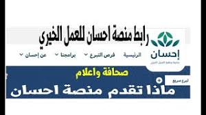 «إحسان» هي منصّة وطنية للعمل الخيري تعمل على تطوير الحلول التقنية المتقدّمة واستثمار البيانات والذّكاء الاصطناعي بهدف تعظيم أثر المشاريع والخدمات الخيرية والتنموية واستدامتها، من خلال الشراكات الفاعلة بين القطاع الحكومي والخاص والقطاع غير الربحي. Ø±Ø§Ø¨Ø· Ù…Ù†ØµØ© Ø§Ø­Ø³Ø§Ù† Ù„Ù„Ø¹Ù…Ù„ Ø§Ù„Ø®ÙŠØ±ÙŠ Ehsan Sa Youtube
