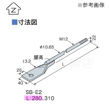 Zマーク金物 腰高羽子板ボルト SB-E2 L＝280 | チハラ金物店