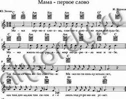 мама первое слово главное слово в каждой судьбе скачать Mama Pervoe Slovo Noty Dlya Pianino