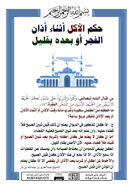 سيتم رفع أذان الفجْر من خلال الموقع الساعة 4:51 am الصلاة القادمة: Ø­ÙƒÙ… Ø§Ù„Ø£ÙƒÙ„ Ø£Ø«Ù†Ø§Ø¡ Ø£Ø°Ø§Ù† Ø§Ù„ÙØ¬Ø± Ø£Ùˆ Ø¨Ø¹Ø¯Ù‡ Ø¨Ù‚Ù„ÙŠÙ„ Ù…ÙˆÙ‚Ø¹ Ø§Ù„Ø¨Ø·Ø§Ù‚Ø© Ø§Ù„Ø¯Ø¹ÙˆÙŠ