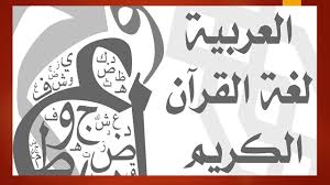 اللغة العربية أهميتها مميزاتها خصائصها مجلة روائع الشعر العمودي