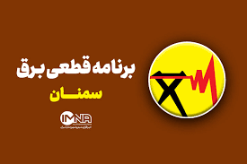 جدول قطعی برق استان سمنان امروز شنبه ۱۸ مرداد ۱۴۰۴ + لیست مناطق