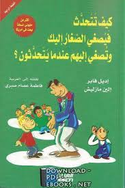 كتب تربية الاطفال للتحميل و القراءة 2021 Free Pdf