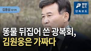 Jun 10, 2021 · 지난 4일 새로 교체된 국가정보원의 원훈석을 두고 자유민주주의 국가인 대한민국의 정체성을 농락한다는 비난 여론이 끊이지 않는다. ê¹€ì›ì›…ì€ ê°€ì§œë‹¤ ê¹€ìš©ì‚¼ ëŒ€ê¸°ìž íŽœì•¤ë‰´ìŠ¤ ë‹¨ë…ë³´ë„ Youtube