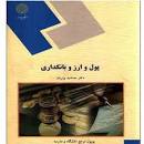 Image result for ‫دانلود خلاصه کتاب پول وارز و بانکداری جمشید پژویان‬‎