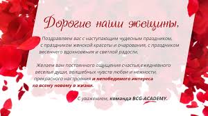 8 марта — один из немногих дореволюционных нерелигиозных праздников, сохранившихся в россии до сего времени. Bcg Academy Pozdravlyaet Prekrasnuyu Polovinu Chelovechestva S Nastupayushim Prazdnikom 8 Marta Bcg Academy