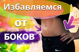 убрать жир с боков и живота в домашних условиях Kak Ubrat Zhir S Bokov Izbavlyaemsya Ot Bokov Pravilno Trenirovki Uprazhneniya Trenirovochnye Uprazhneniya