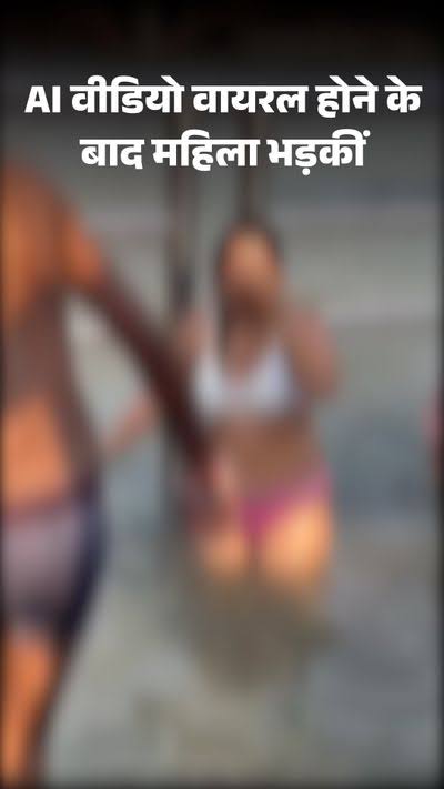Objectionable Video of a Woman By AI राजस्थान से आई थी स्नान करने; खुद वीडियो डाला था सोशल मीडिया पर - दैनिक भास्कर | Dainik Bhaskar