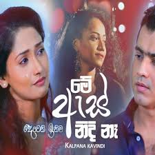 Ninde gambure න න ද ග ඹ ර ආශ මව deweni inima teledrama song etunes. Me As Nidi Naha Deweni Inima Kalpana Kavindi Mp3 Download New Sinhala Song