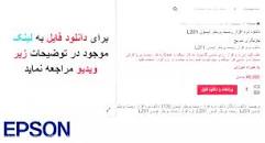 Image result for ‫دانلود نرم افزار ریست پرینتر اپسون L201‬‎