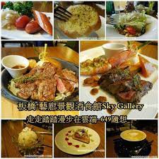 板橋捷運府中站美食 藝廊景觀酒食館sky gallery 美食 美景漫步悠閒 走走踏踏漫步在雲端649の隨想 痞客邦 food