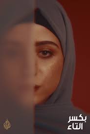 Bekasr taa (Breaking the Chains) (TV Series 2019– )