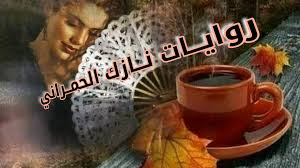 رواياتnazik Alhamrani Video Facebook