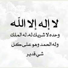 لا اله الا الله وحده لا شريك له ، له الملك و له الحمد و هو على كل شيء قدير اللهم اعتق رقابنا من النار. Ù„Ø§Ø§Ù„Ù‡ Ø§Ù„Ø§ Ø§Ù„Ù„Ù‡ On Instagram Ù„Ø§ Ø§Ù„Ù‡ Ø§Ù„Ø§ Ø§Ù„Ù„Ù‡ ÙˆØ­Ø¯Ù‡ Ù„Ø§ Ø´Ø±ÙŠÙƒ Ù„Ù‡ Ù„Ù‡ Ø§Ù„Ù…Ù„Ùƒ ÙˆÙ„Ù‡ Ø§Ù„Ø­Ù…Ø¯ ÙˆÙ‡Ùˆ Ø¹Ù„Ù‰ ÙƒÙ„ Ø´ÙŠØ¡ Ù‚Ø¯ÙŠØ± Ø§ Arabic Calligraphy Art Calligraphy Art Calligraphy