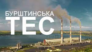 Ладижин, з 2012 року є структурним підрозділом «дтек західенерго». Burshtinska Tes Burshtyn Power Plant Ukraine 4k Youtube