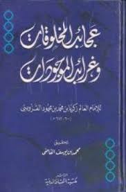 تحميل كتاب عجائب المخلوقات وغرائب الموجودات pdf مجانا ل زكريا بن محمد الكوفى القزوينى كتب pdf quotes chalkboard quote art chalkboard quotes