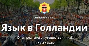 Нидерландский разница с минском во времени: Na Kakom Yazyke Govoryat V Gollandii Oficialnyj Gosudarstvennyj Yazyk V Niderlandah